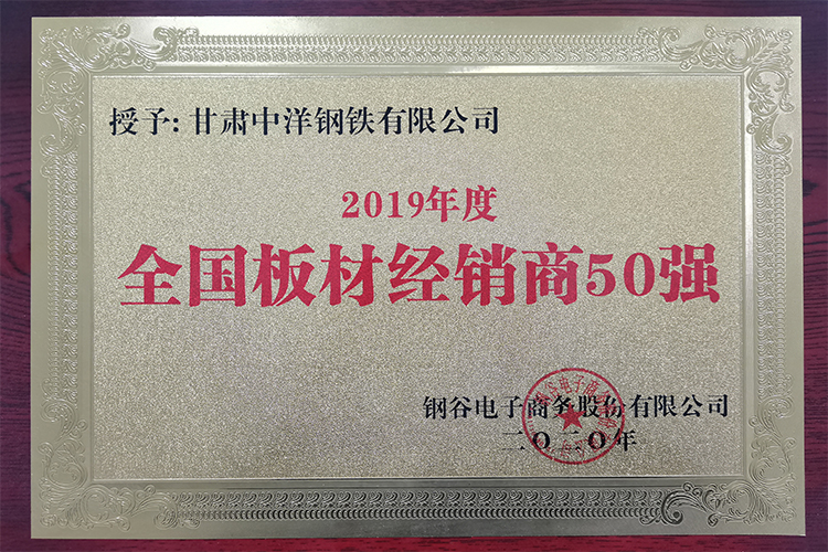 2019年度鋼材經銷商50強