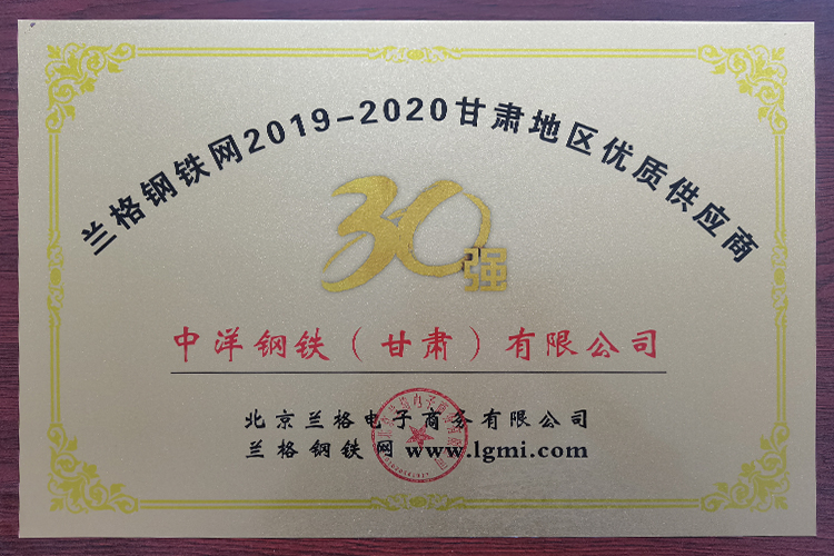 2019年度甘肅地區(qū)鋼材供應(yīng)商30強